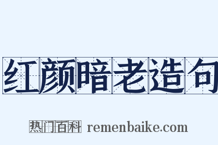 红颜暗老造句是什么意思的图片